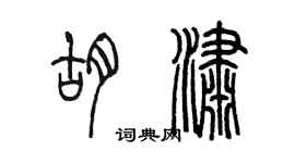 陳墨胡瀟篆書個性簽名怎么寫