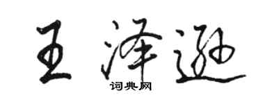 駱恆光王澤遜行書個性簽名怎么寫