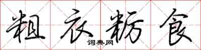 荊霄鵬粗衣糲食行書怎么寫