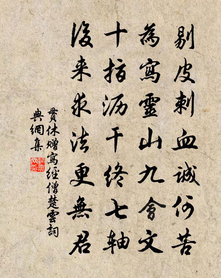 貫休贈寫經僧楚雲書法作品欣賞