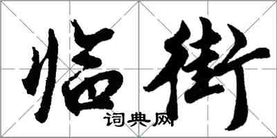 胡問遂臨街行書怎么寫