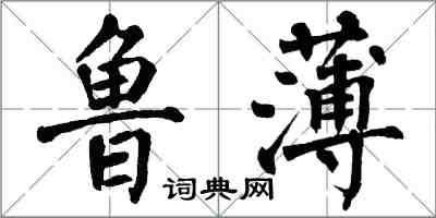 翁闓運魯薄楷書怎么寫