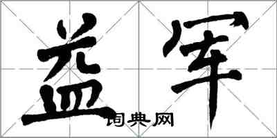 翁闓運益軍楷書怎么寫