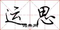 荊霄鵬運思行書怎么寫