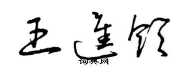 曾慶福王進領草書個性簽名怎么寫