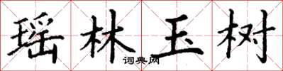 丁謙瑤林玉樹楷書怎么寫