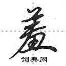 田英章寫的硬筆行書羞