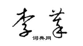 梁錦英李萃草書個性簽名怎么寫