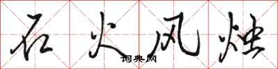 駱恆光石火風燭行書怎么寫