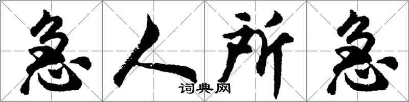 胡問遂急人所急行書怎么寫