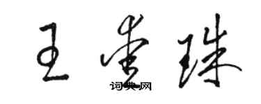 駱恆光王愛珠草書個性簽名怎么寫