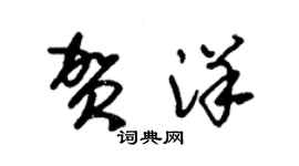 朱錫榮賀洋草書個性簽名怎么寫