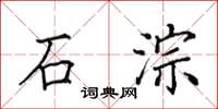 田英章石淙楷書怎么寫