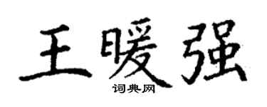 丁謙王暖強楷書個性簽名怎么寫