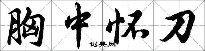 胡問遂胸中懷刀行書怎么寫