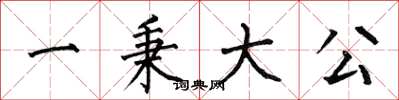 何伯昌一秉大公楷書怎么寫