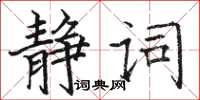 駱恆光靜詞楷書怎么寫