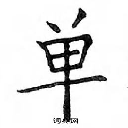 鄧散木寫的硬筆楷書單