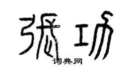 曾慶福張功篆書個性簽名怎么寫
