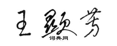 駱恆光王顯芳草書個性簽名怎么寫