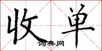 丁謙收單楷書怎么寫