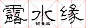 柯春海露水緣隸書怎么寫