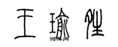 陳墨王瑜晴篆書個性簽名怎么寫