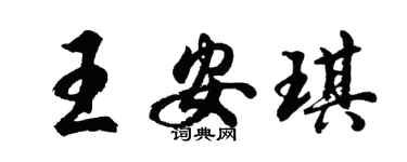 胡問遂王安琪行書個性簽名怎么寫
