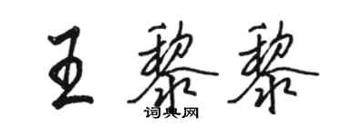 駱恆光王黎黎行書個性簽名怎么寫