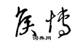 曾慶福侯博草書個性簽名怎么寫