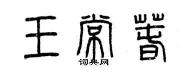 曾慶福王常春篆書個性簽名怎么寫