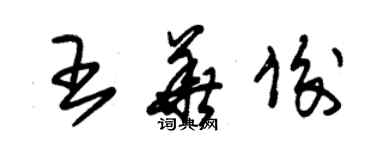 朱錫榮王華俊草書個性簽名怎么寫