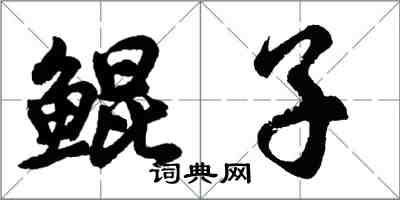 胡問遂鯤子行書怎么寫