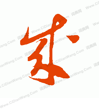 康里子山寫的成