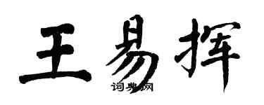 翁闓運王易揮楷書個性簽名怎么寫