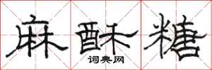 駱恆光麻酥糖隸書怎么寫