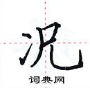 田英章寫的硬筆楷書況