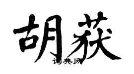 翁闓運胡獲楷書個性簽名怎么寫