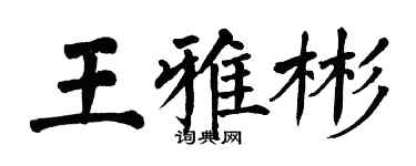翁闓運王雅彬楷書個性簽名怎么寫
