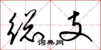 梁錦英總支草書怎么寫