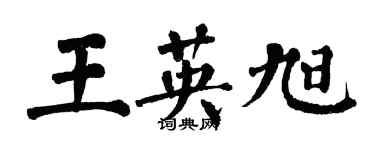 翁闓運王英旭楷書個性簽名怎么寫