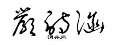 曾慶福嚴詩涵草書個性簽名怎么寫