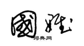 朱錫榮國雅草書個性簽名怎么寫