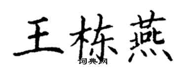 丁謙王棟燕楷書個性簽名怎么寫