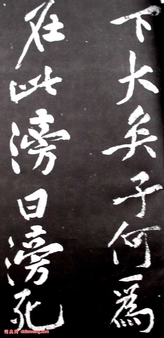 黃庭堅行書《范滂傳》