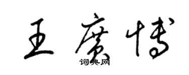 梁錦英王廣博草書個性簽名怎么寫
