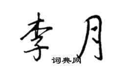 王正良李月行書個性簽名怎么寫