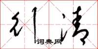 梁錦英行清草書怎么寫