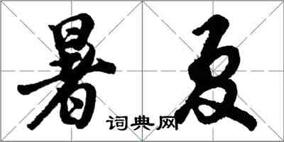 胡問遂暑夏行書怎么寫