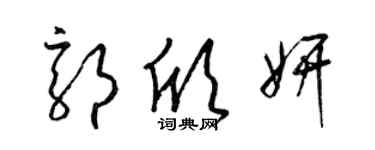 梁錦英郭欣妍草書個性簽名怎么寫